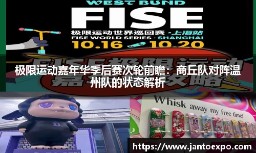 极限运动嘉年华季后赛次轮前瞻：商丘队对阵温州队的状态解析