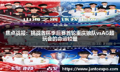 焦点战报：挑战者杯季后赛首轮重庆狼队vsAG超玩会的命运较量