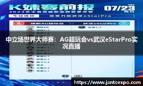 中立场世界大师赛：AG超玩会vs武汉eStarPro实况直播