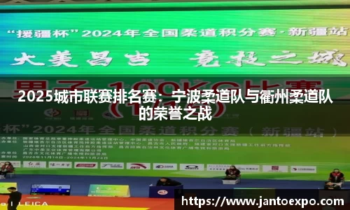 2025城市联赛排名赛：宁波柔道队与衢州柔道队的荣誉之战