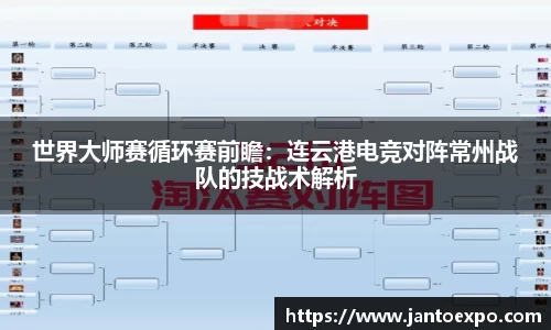 世界大师赛循环赛前瞻：连云港电竞对阵常州战队的技战术解析