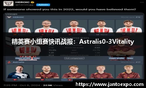 精英赛小组赛快讯战报：Astralis0-3Vitality
