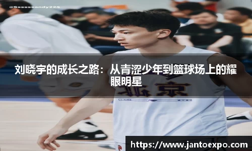 刘晓宇的成长之路：从青涩少年到篮球场上的耀眼明星