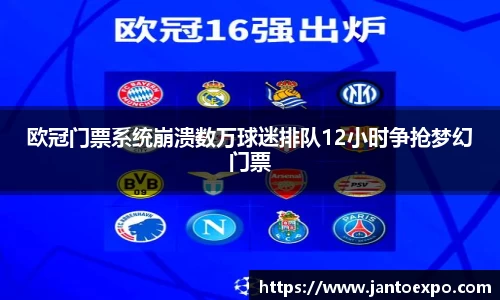欧冠门票系统崩溃数万球迷排队12小时争抢梦幻门票