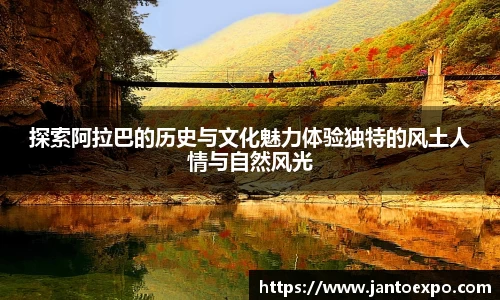 探索阿拉巴的历史与文化魅力体验独特的风土人情与自然风光