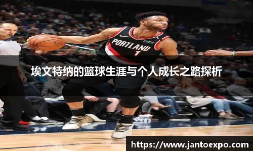 埃文特纳的篮球生涯与个人成长之路探析