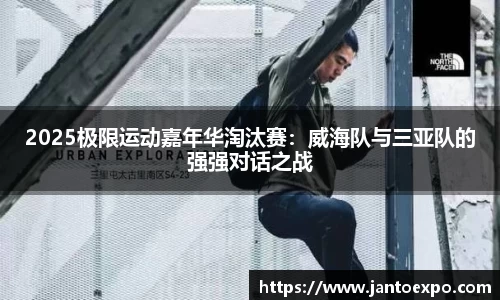 2025极限运动嘉年华淘汰赛：威海队与三亚队的强强对话之战