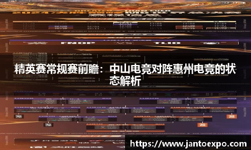 精英赛常规赛前瞻：中山电竞对阵惠州电竞的状态解析
