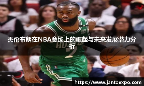 杰伦布朗在NBA赛场上的崛起与未来发展潜力分析