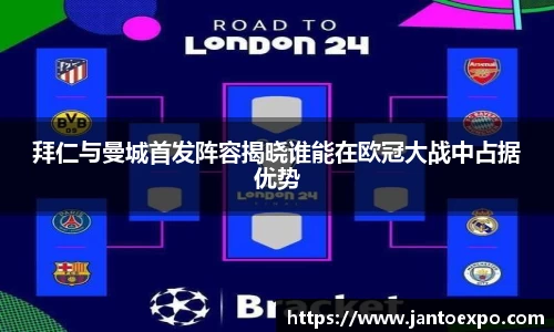 拜仁与曼城首发阵容揭晓谁能在欧冠大战中占据优势