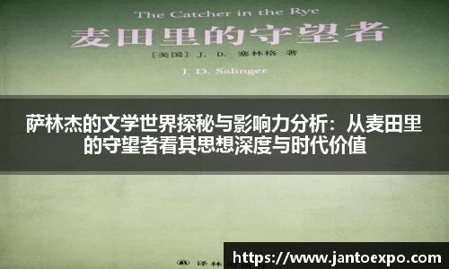 萨林杰的文学世界探秘与影响力分析：从麦田里的守望者看其思想深度与时代价值
