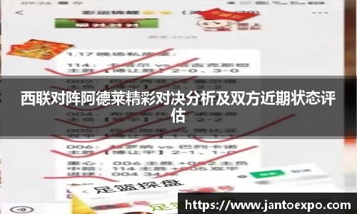 西联对阵阿德莱精彩对决分析及双方近期状态评估
