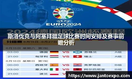 斯洛伐克与阿塞拜疆足球比赛时间安排及赛事前瞻分析