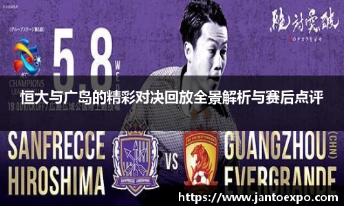 恒大与广岛的精彩对决回放全景解析与赛后点评
