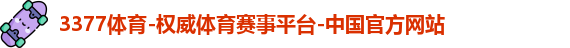 3377体育